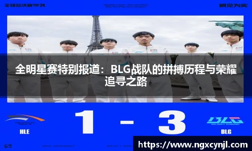 全明星赛特别报道：BLG战队的拼搏历程与荣耀追寻之路
