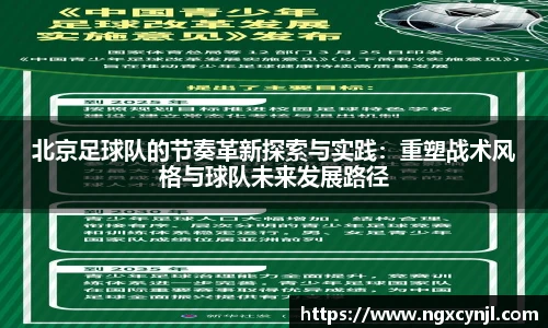 北京足球队的节奏革新探索与实践：重塑战术风格与球队未来发展路径