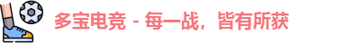 多宝电竞 - 每一战，皆有所获